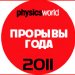 Журнал Physics World подвёл итоги года