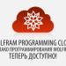 Wolfram Programming Cloud (Облако Программирования Wolfram) теперь доступно!