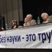 Конференция научных работников стала отчаянным ответом на реформы РАН